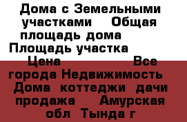 Дома с Земельными участками. › Общая площадь дома ­ 120 › Площадь участка ­ 1 000 › Цена ­ 3 210 000 - Все города Недвижимость » Дома, коттеджи, дачи продажа   . Амурская обл.,Тында г.